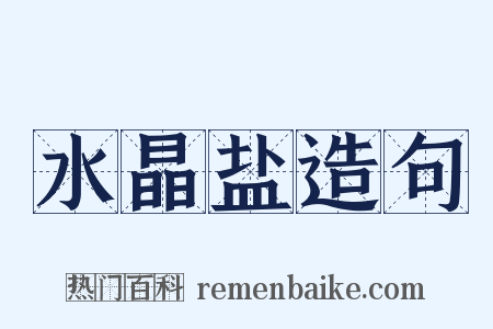 水晶盐造句是什么意思的图片